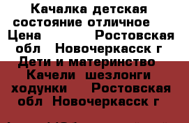 Качалка детская, состояние отличное.  › Цена ­ 3 500 - Ростовская обл., Новочеркасск г. Дети и материнство » Качели, шезлонги, ходунки   . Ростовская обл.,Новочеркасск г.